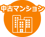 中古マンション